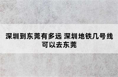 深圳到东莞有多远 深圳地铁几号线可以去东莞